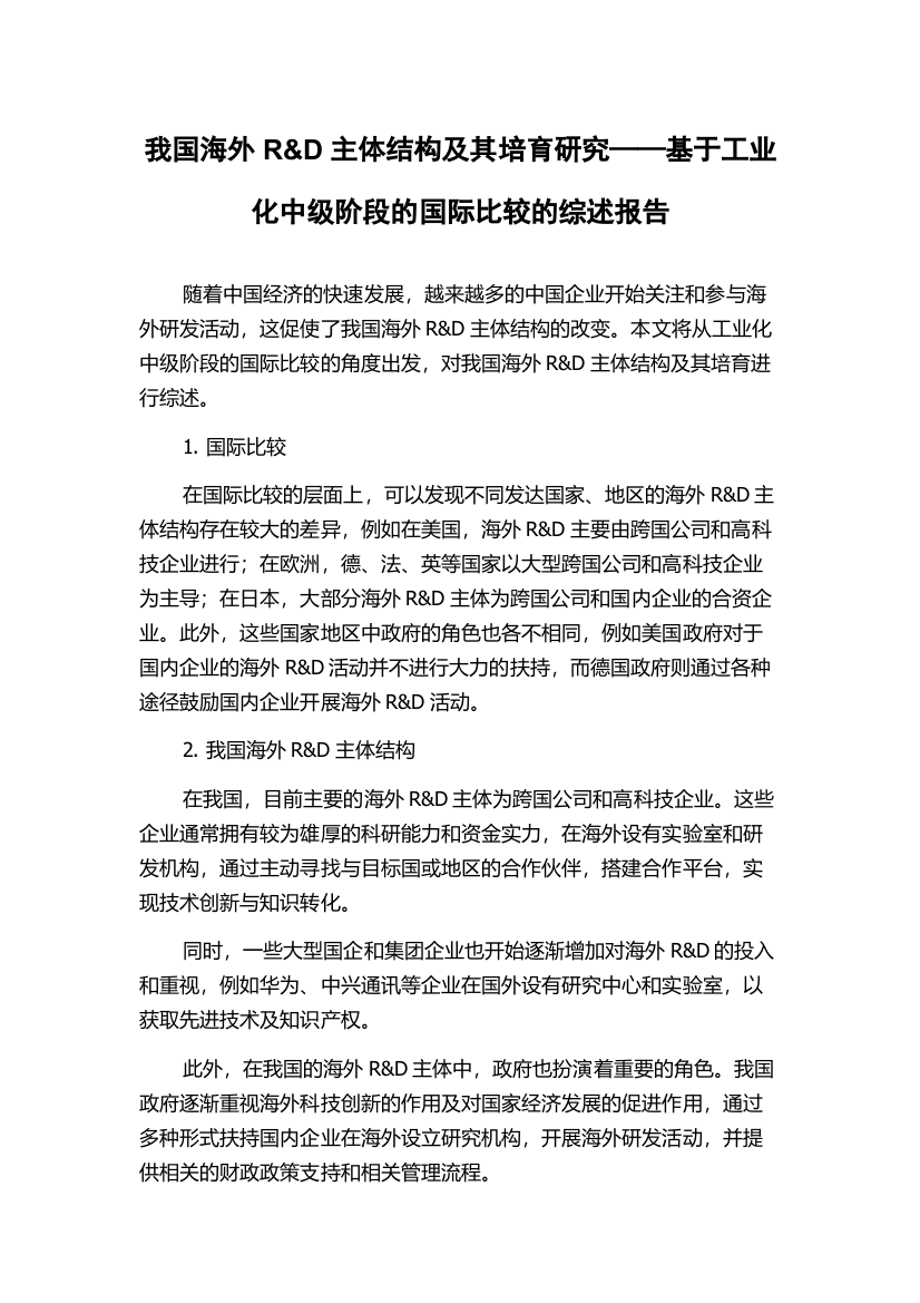 我国海外R&D主体结构及其培育研究——基于工业化中级阶段的国际比较的综述报告