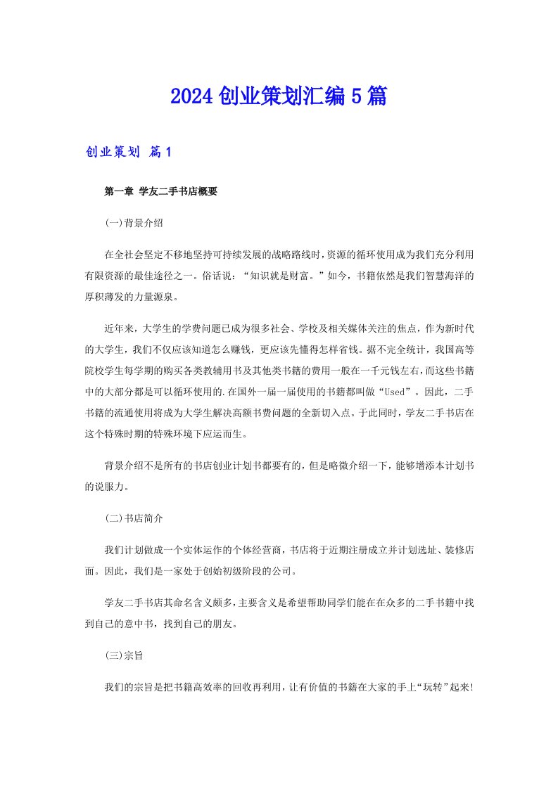 2024创业策划汇编5篇【可编辑】