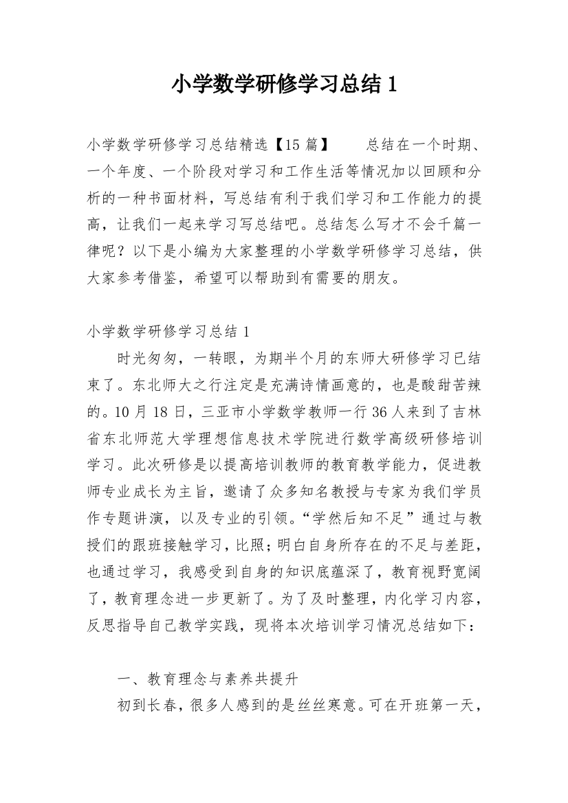 小学数学研修学习总结1