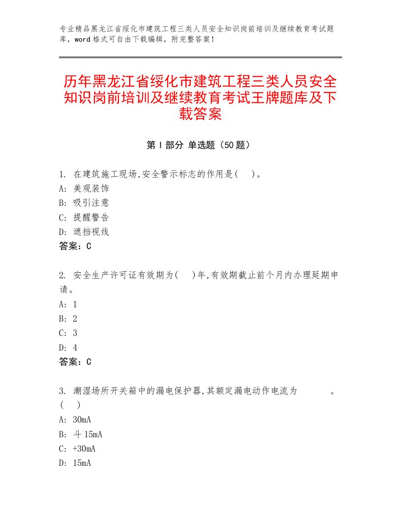 历年黑龙江省绥化市建筑工程三类人员安全知识岗前培训及继续教育考试王牌题库及下载答案