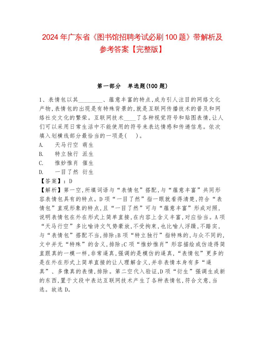 2024年广东省《图书馆招聘考试必刷100题》带解析及参考答案【完整版】