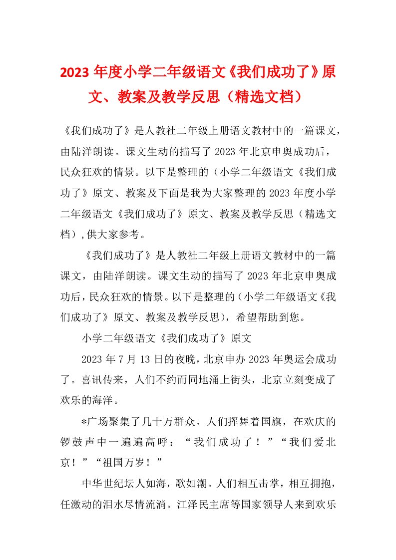 2023年度小学二年级语文《我们成功了》原文、教案及教学反思（精选文档）