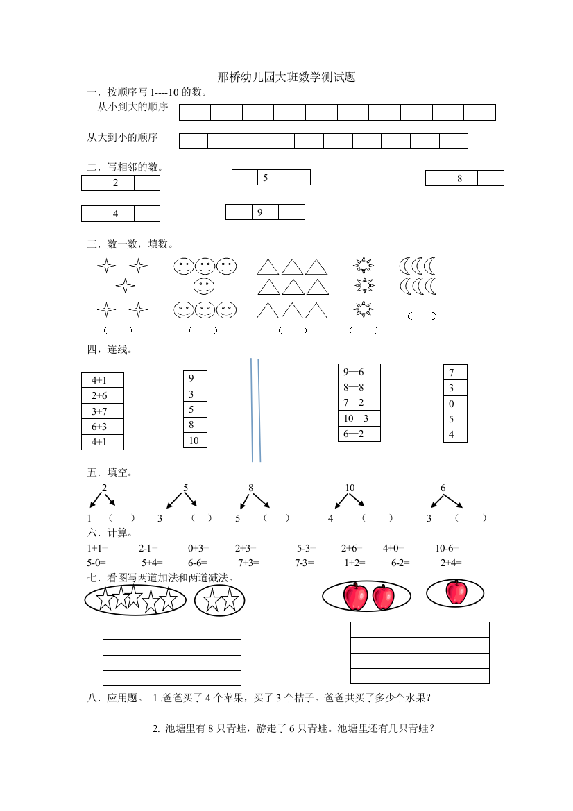 邢桥幼儿园大班数学试题