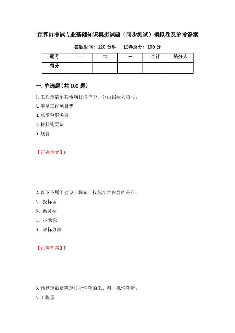 预算员考试专业基础知识模拟试题同步测试模拟卷及参考答案第90套