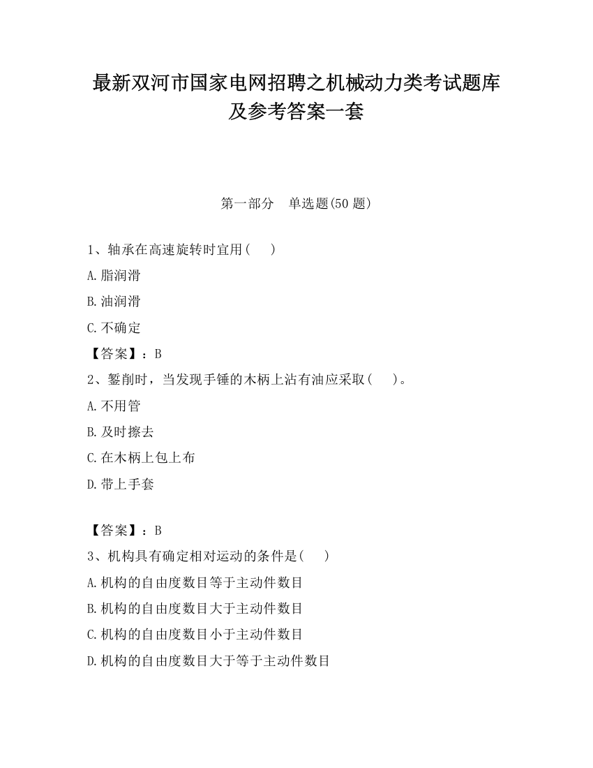 最新双河市国家电网招聘之机械动力类考试题库及参考答案一套