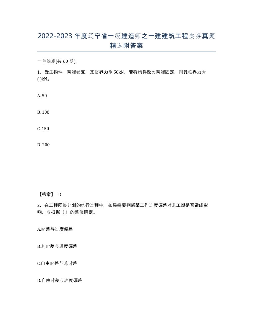 2022-2023年度辽宁省一级建造师之一建建筑工程实务真题附答案