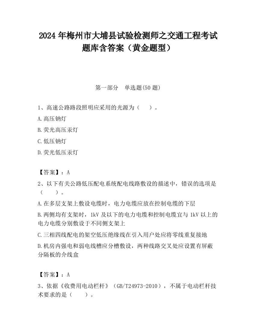 2024年梅州市大埔县试验检测师之交通工程考试题库含答案（黄金题型）