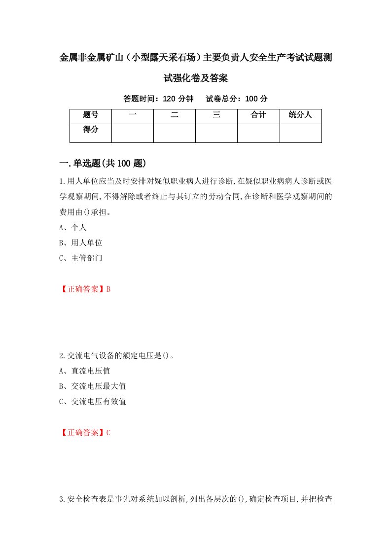 金属非金属矿山小型露天采石场主要负责人安全生产考试试题测试强化卷及答案43