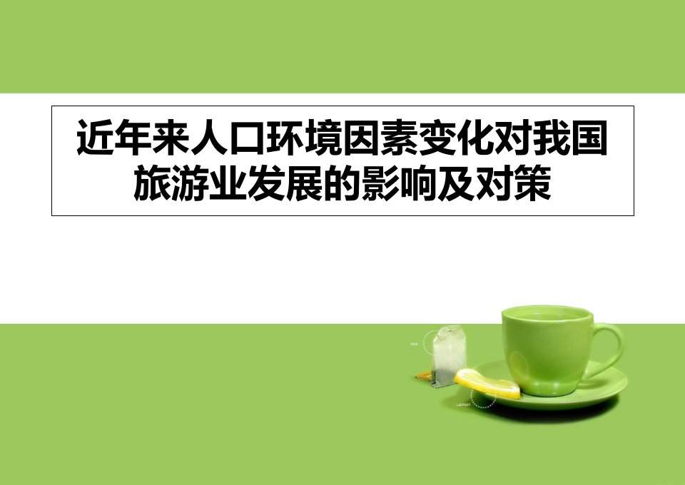 近年来人口环境因素变化对我国旅游业发展史的影响及对策