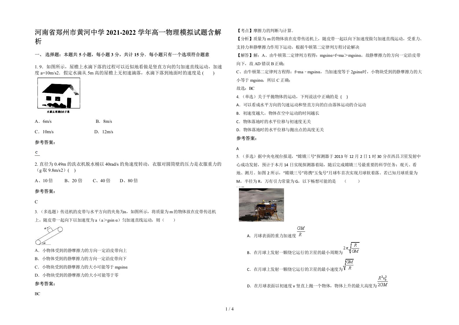 河南省郑州市黄河中学2021-2022学年高一物理模拟试题含解析