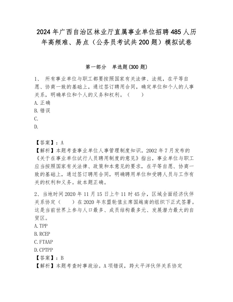 2024年广西自治区林业厅直属事业单位招聘485人历年高频难、易点（公务员考试共200题）模拟试卷附答案（综合卷）