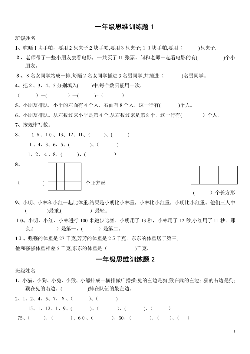 一年级数学逻辑思维训练-一年级思维逻辑训练