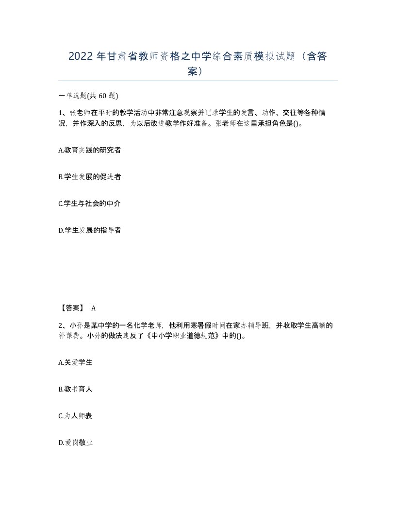 2022年甘肃省教师资格之中学综合素质模拟试题含答案