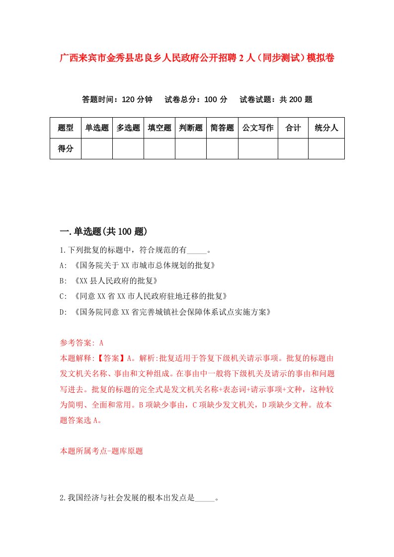 广西来宾市金秀县忠良乡人民政府公开招聘2人同步测试模拟卷第2期