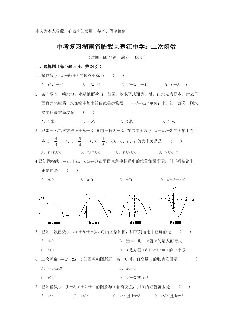 中考复习湖南省临武县楚江中学：二次函数