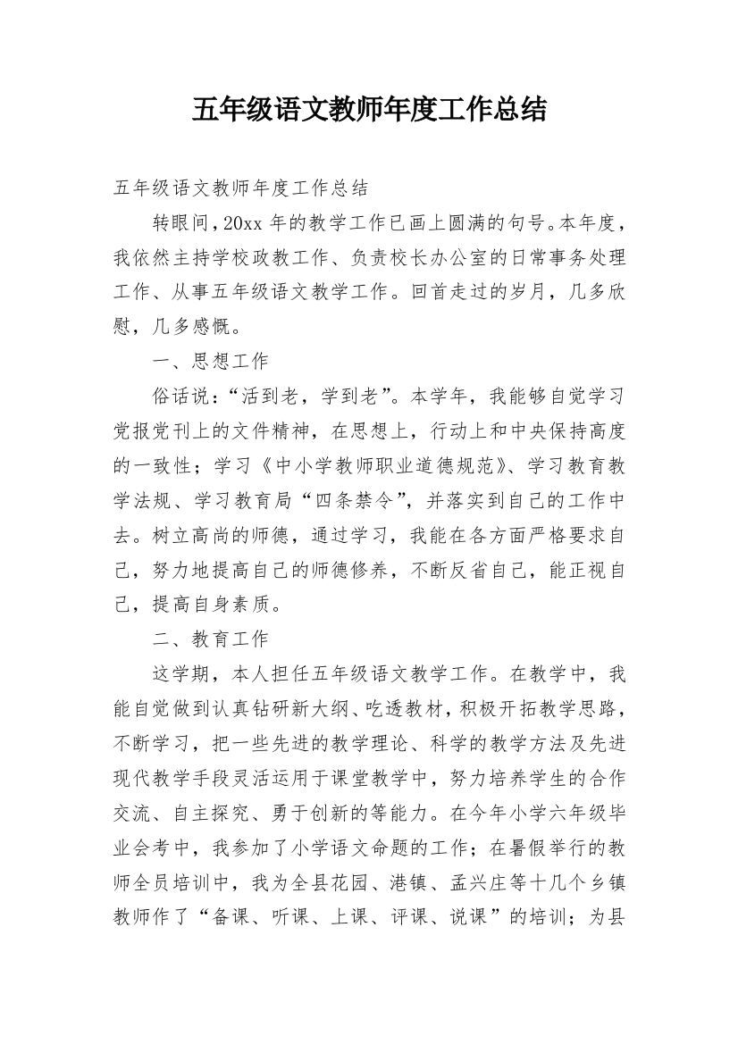 五年级语文教师年度工作总结_1