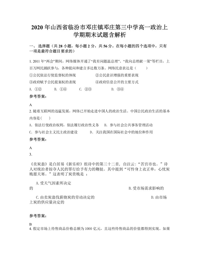 2020年山西省临汾市邓庄镇邓庄第三中学高一政治上学期期末试题含解析