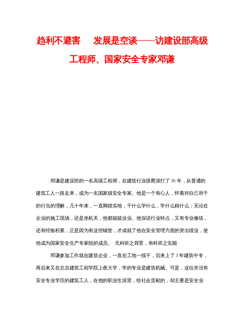 【精编】《安全管理》之趋利不避害发展是空谈访建设部高级工程师国家安全专家邓谦