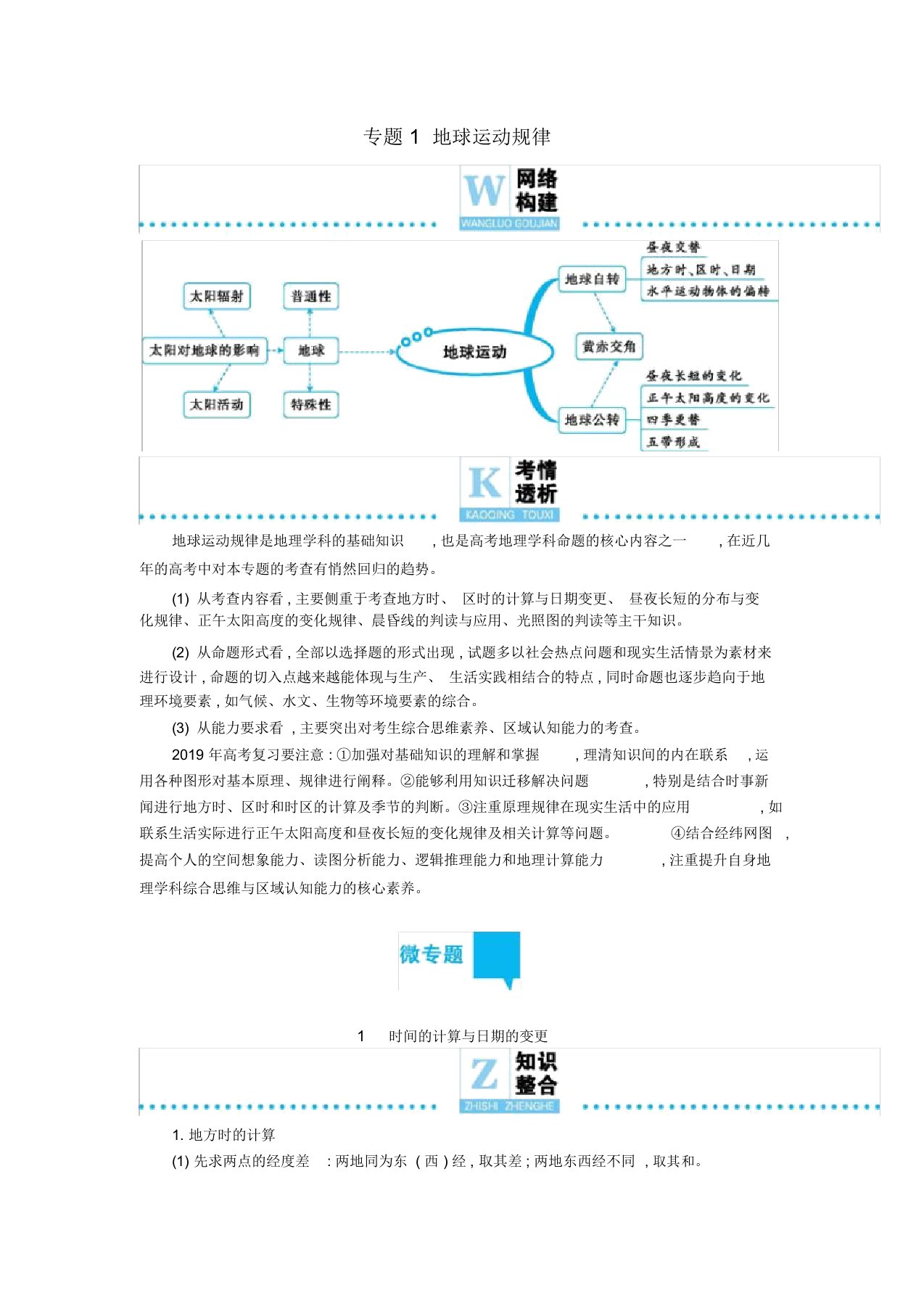 2019届高三地理二轮复习专题1地球运动规律学案