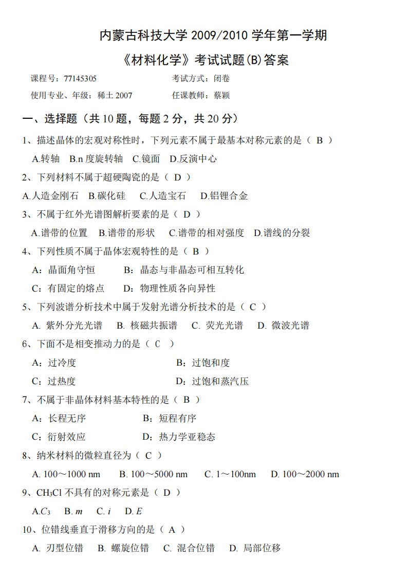 内蒙古科技大学第一学期材料化学b卷1