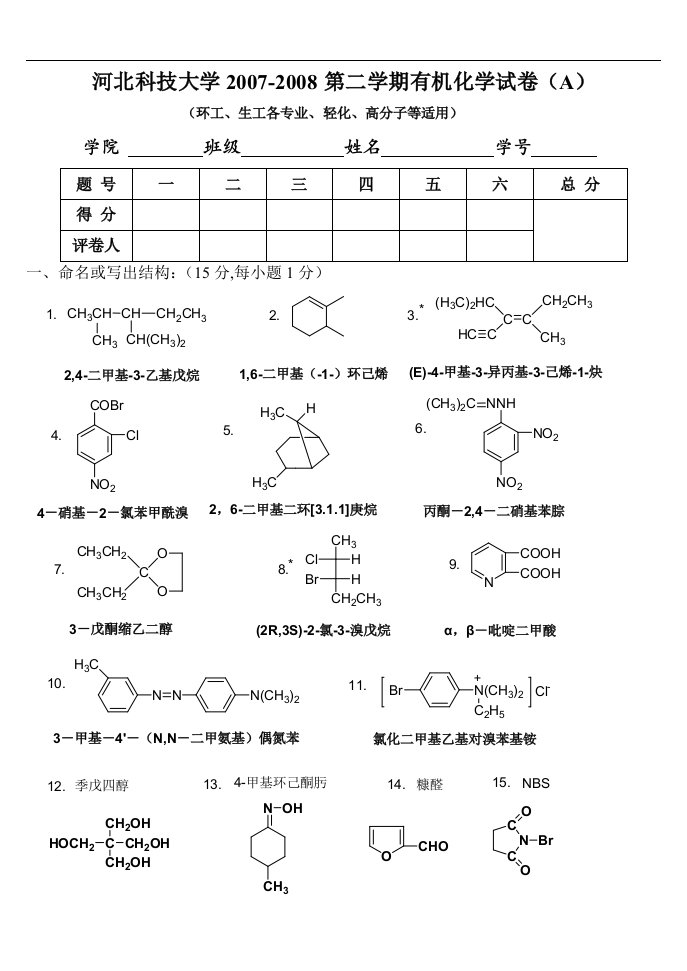 河北科技大学2007-2008第二学期有机化学