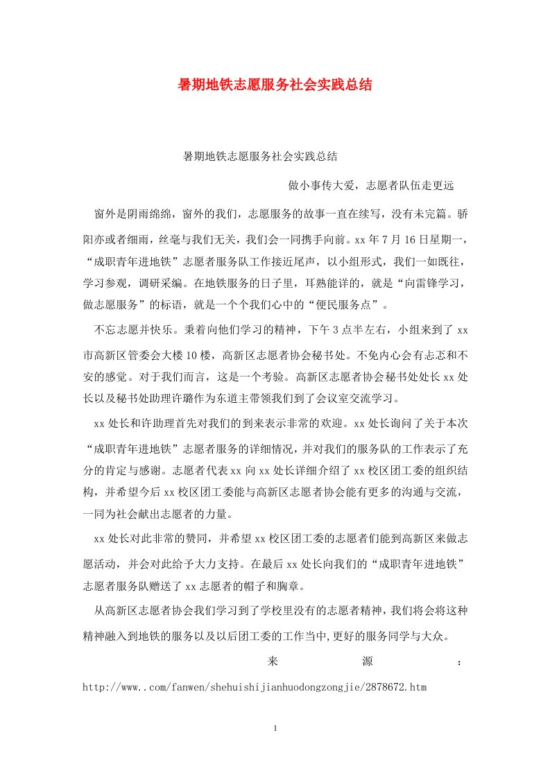 精选暑期地铁志愿服务社会实践总结