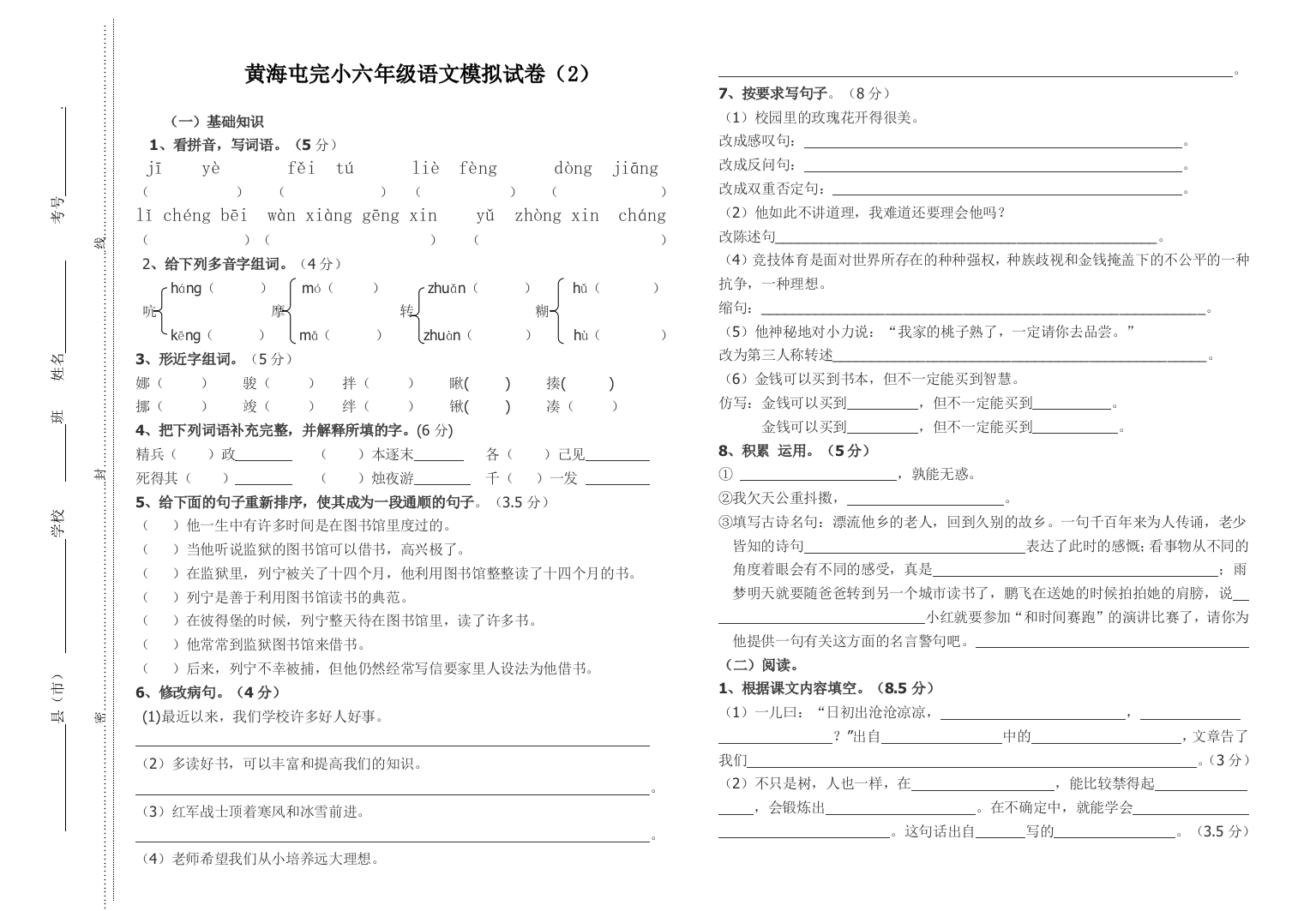 六年级语文模拟试卷2