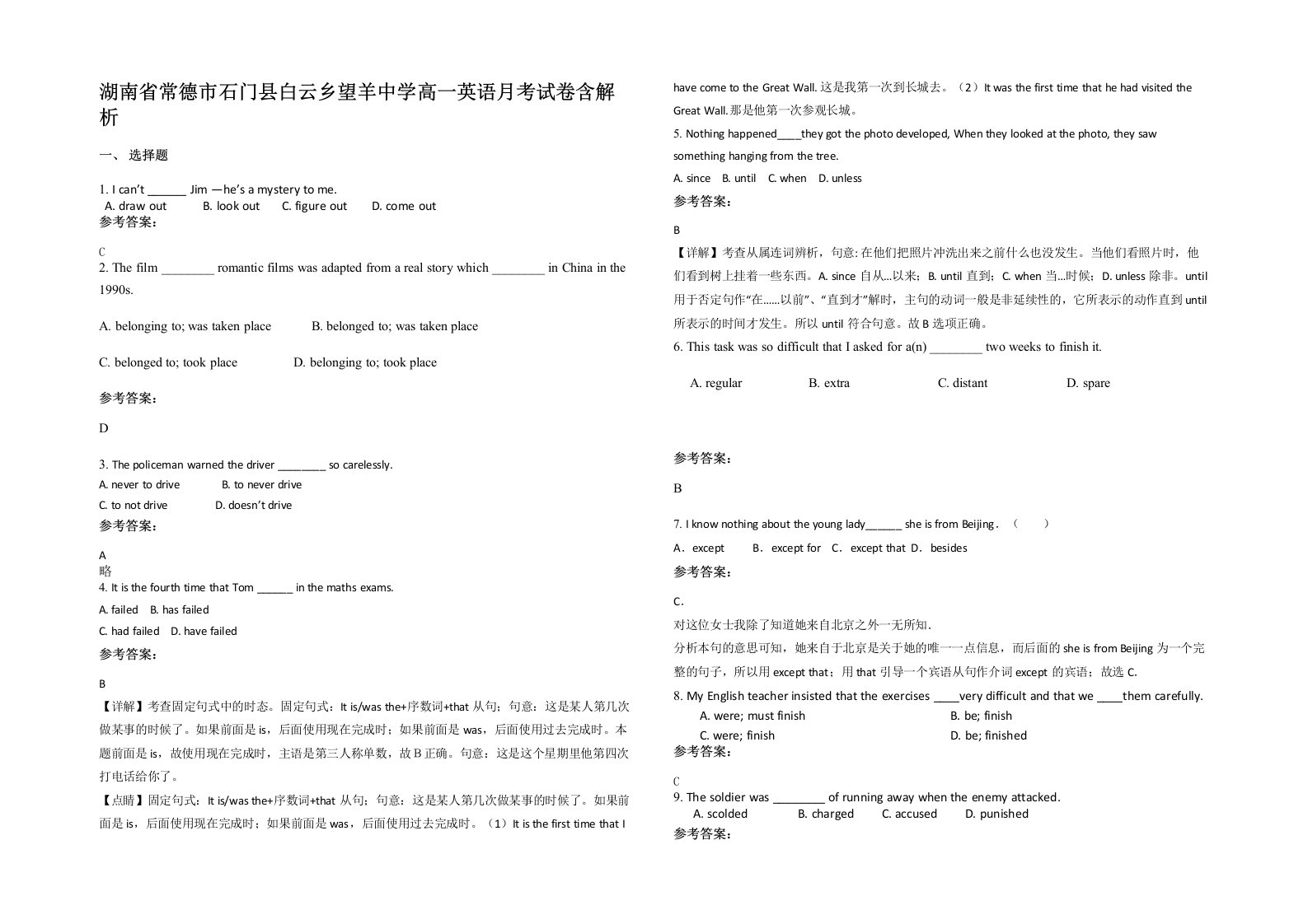 湖南省常德市石门县白云乡望羊中学高一英语月考试卷含解析