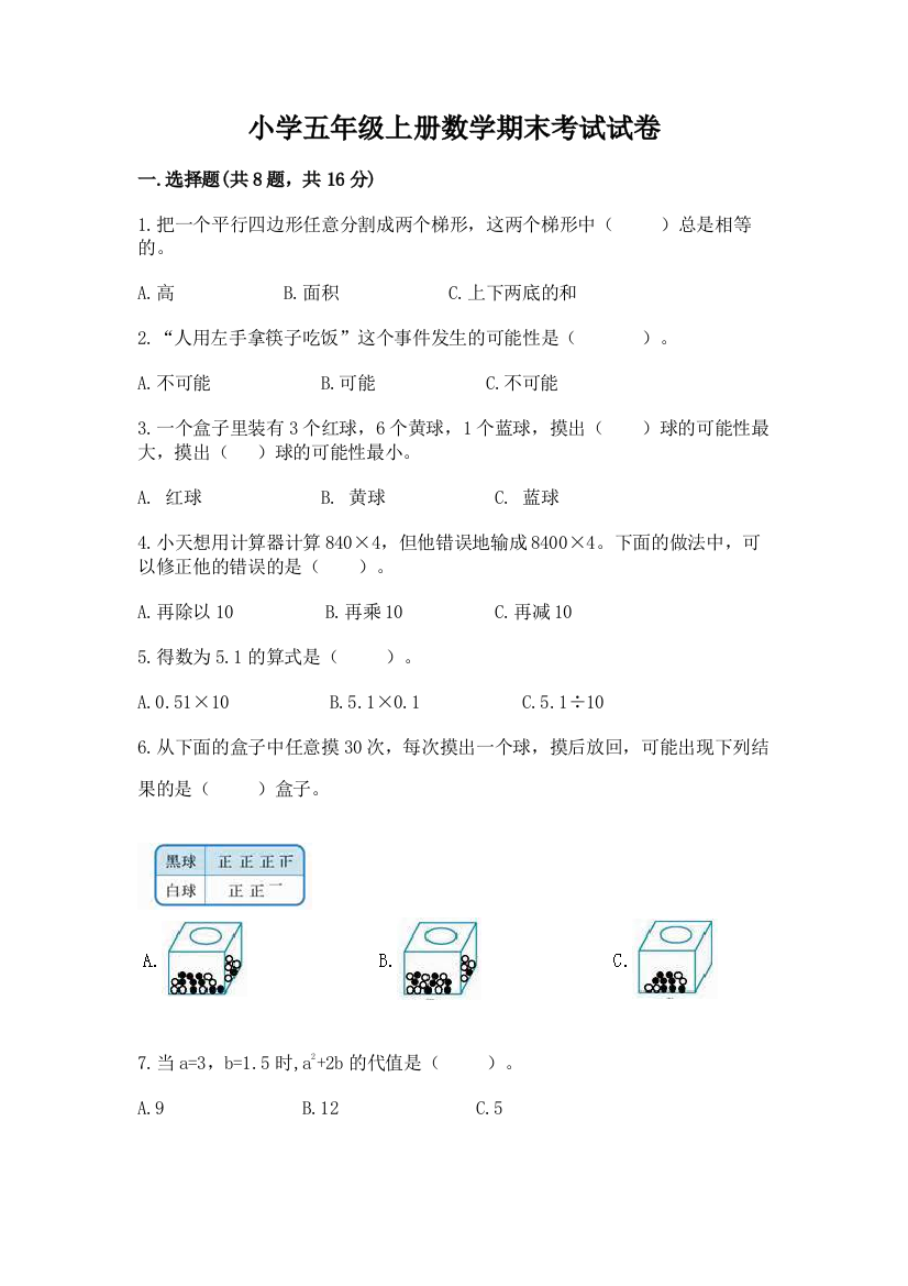 小学五年级上册数学期末考试试卷（典型题）word版