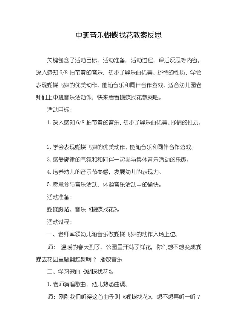 中班音乐蝴蝶找花教案反思