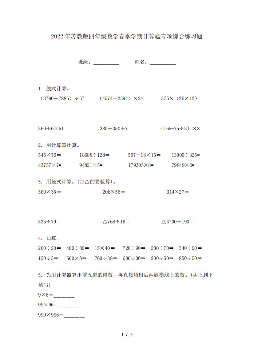 2024年苏教版四年级数学春季学期计算题专项综合练习题