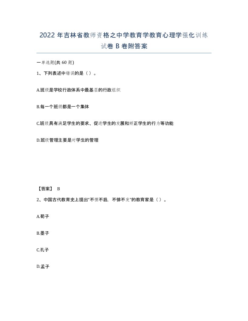 2022年吉林省教师资格之中学教育学教育心理学强化训练试卷B卷附答案