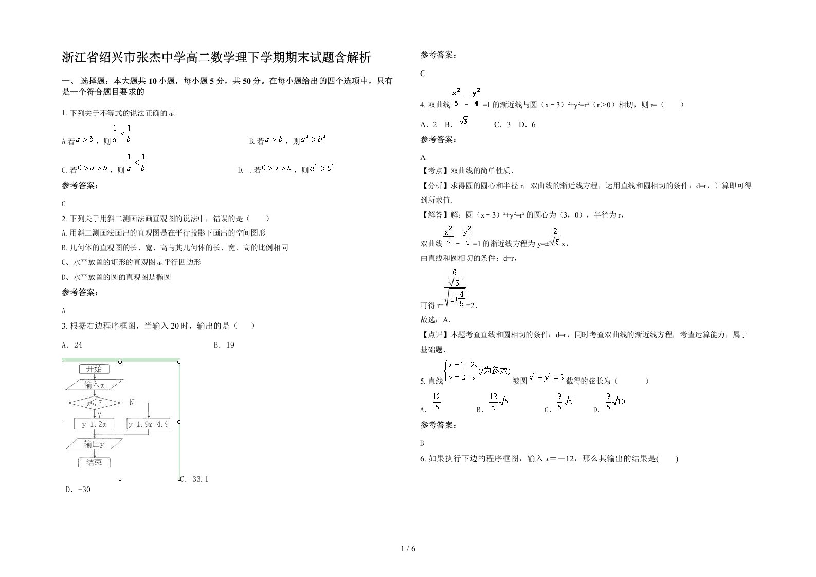 浙江省绍兴市张杰中学高二数学理下学期期末试题含解析