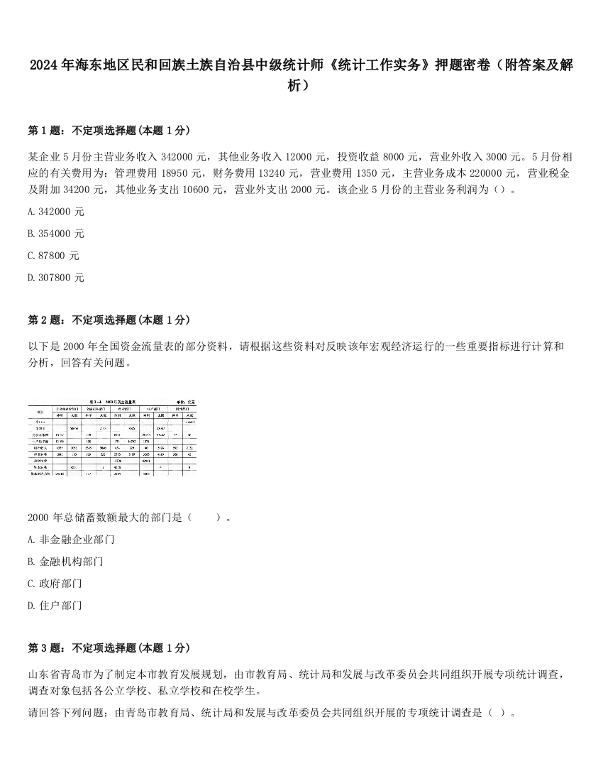 2024年海东地区民和回族土族自治县中级统计师《统计工作实务》押题密卷（附答案及解析）