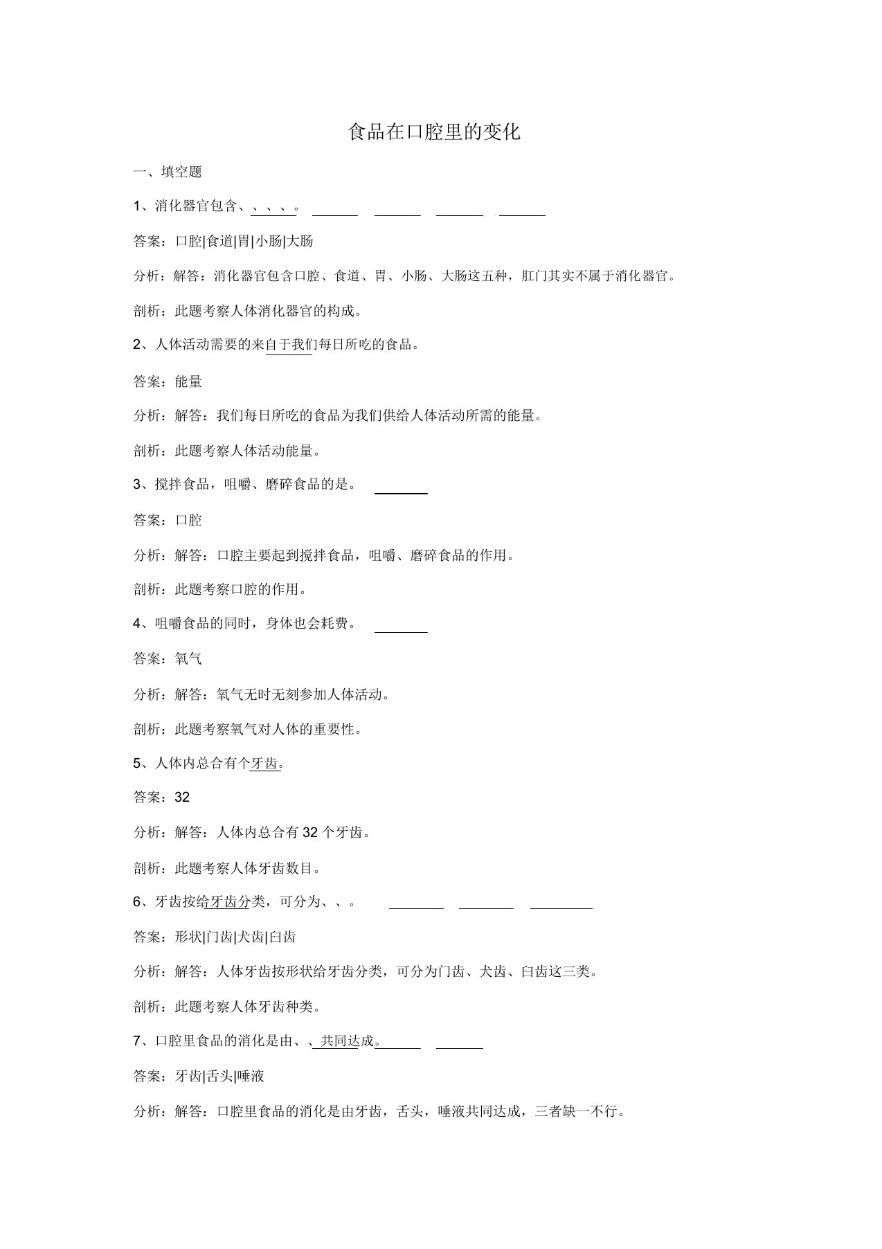 四年级科学上册46食物在口腔里的变化练习教科版(20211222155833)