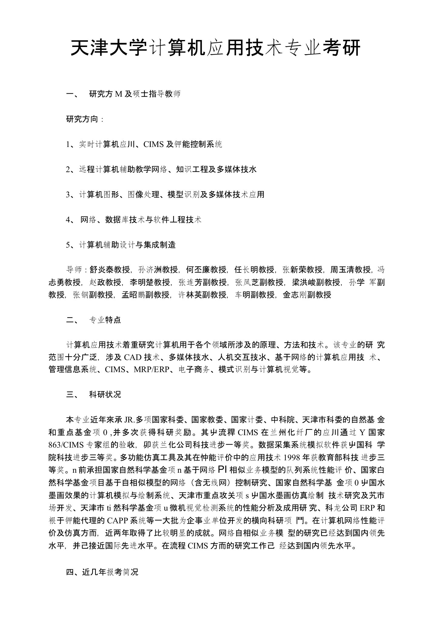 天津大学计算机应用技术专业考研