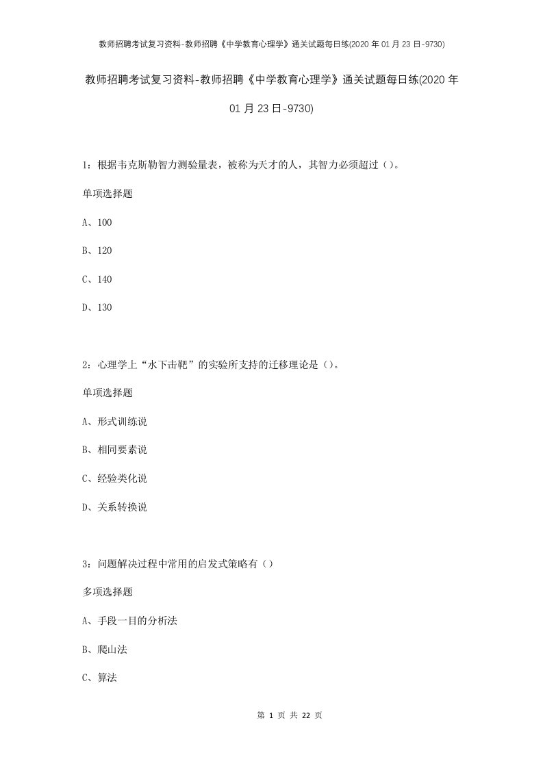 教师招聘考试复习资料-教师招聘中学教育心理学通关试题每日练2020年01月23日-9730