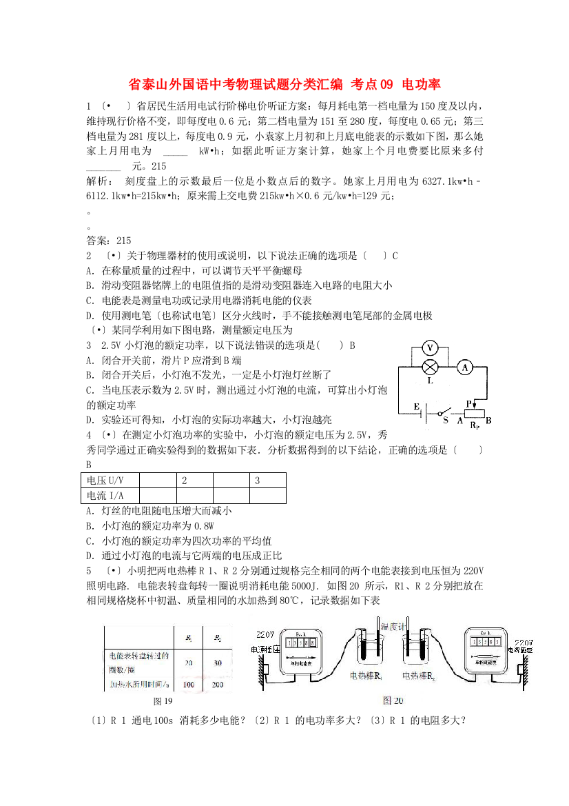 （整理版）泰山外国语学校中考物理编考点09电功