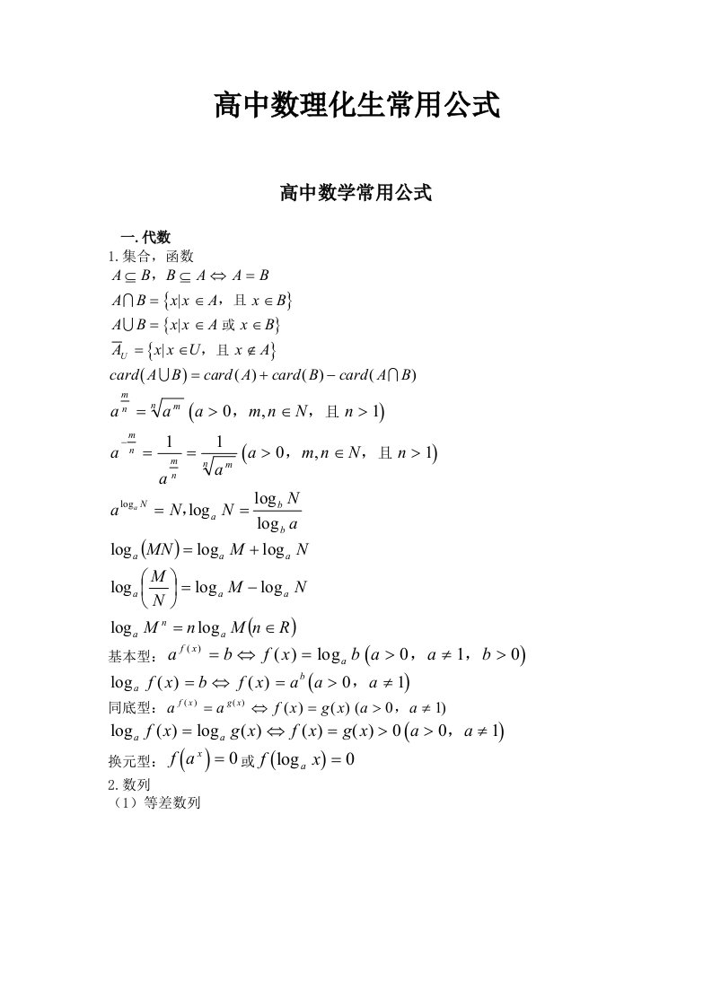 高中数理化生常用公式