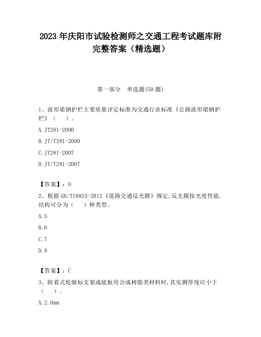 2023年庆阳市试验检测师之交通工程考试题库附完整答案（精选题）