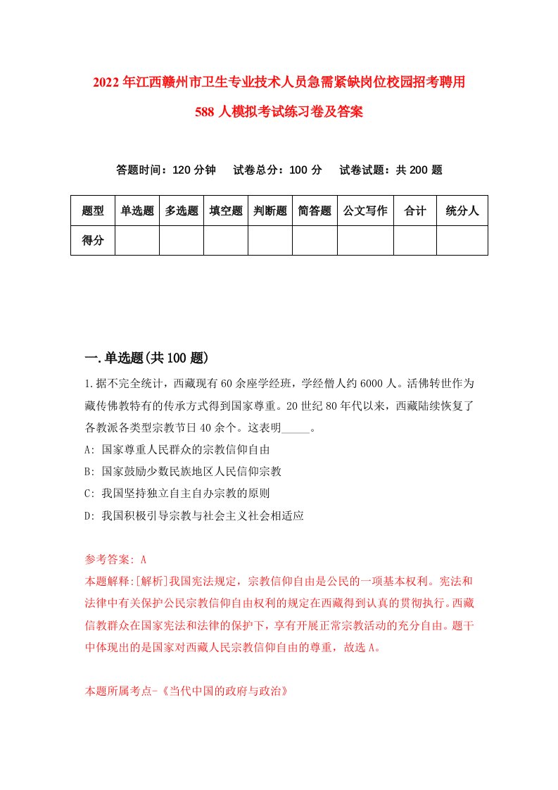 2022年江西赣州市卫生专业技术人员急需紧缺岗位校园招考聘用588人模拟考试练习卷及答案第6套