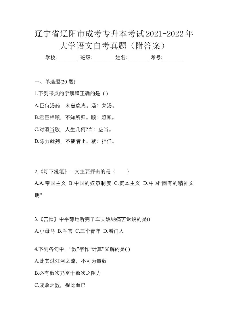 辽宁省辽阳市成考专升本考试2021-2022年大学语文自考真题附答案