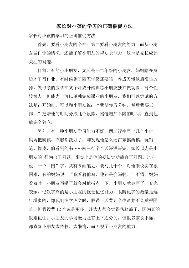 家长对小孩的学习的正确督促方法