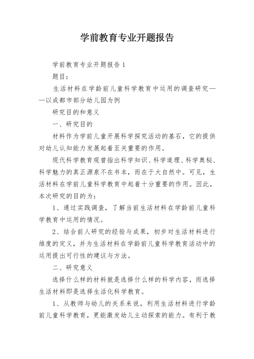 学前教育专业开题报告