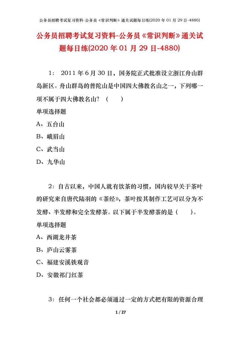 公务员招聘考试复习资料-公务员常识判断通关试题每日练2020年01月29日-4880