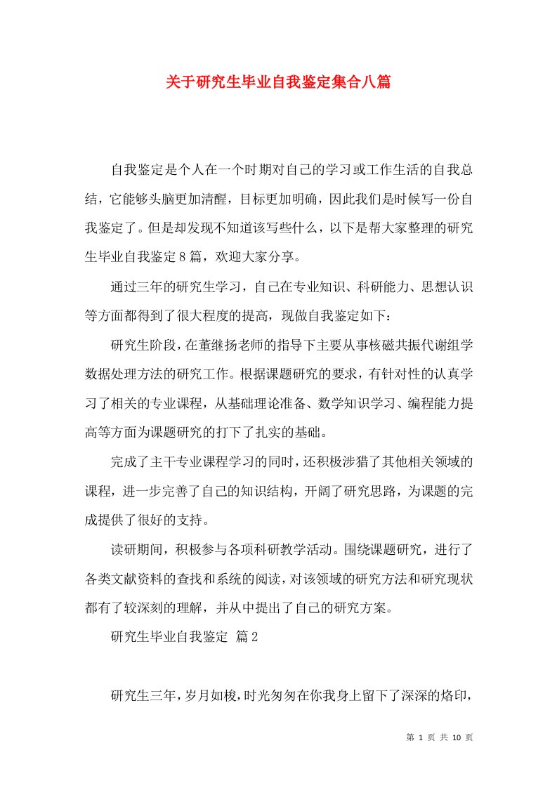 关于研究生毕业自我鉴定集合八篇