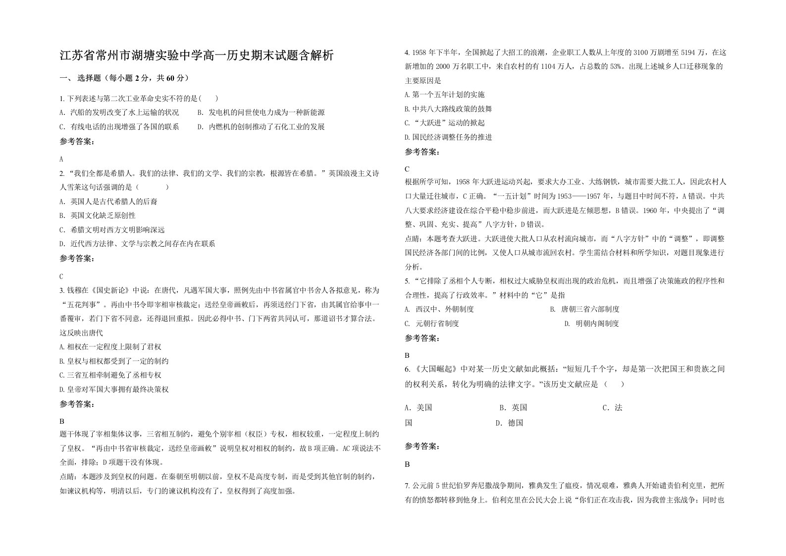 江苏省常州市湖塘实验中学高一历史期末试题含解析