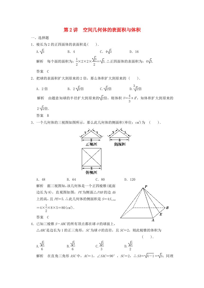 高考数学一轮复习第八章立体几何第2讲空间几何体的表面积与体积理