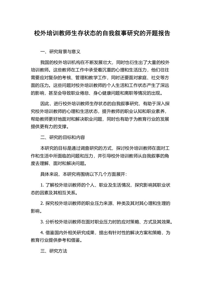 校外培训教师生存状态的自我叙事研究的开题报告