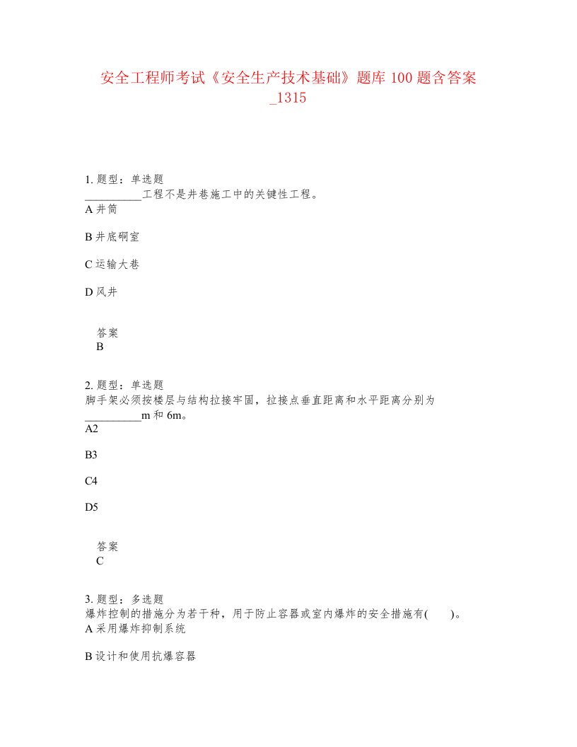 安全工程师考试安全生产技术基础题库100题含答案卷1315